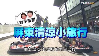 食尚玩家 就要醬玩【屏東】消暑專案 清涼小旅行 20150813(完整版)