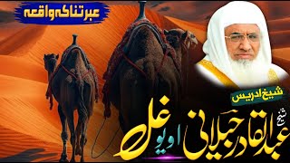 Molana sheikh idrees sahib pashto Bayan  عبدالقادر جیلانی او یو غل واقعہ