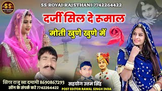 दर्जी सिल दे रुमाल मोती खुणे खुणे में || Darji Sil de rumal Rajasthani song || सिंगर राजु खा दमामी