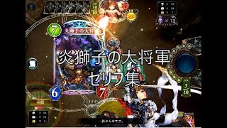 【ALT】「炎獅子の大将軍」シャドウバースセリフ・モーション集