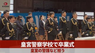 皇宮警察学校で卒業式　皇室の警護など担う