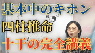 【四柱推命】十干を徹底解説!