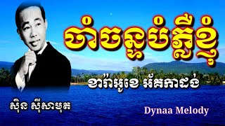 ចាំចន្ទបំភ្លឺខ្ញុំ Cham Chan Bom Plue Knom ខារ៉ាអូខេ ( ស៊ិន ស៊ីសាមុត )