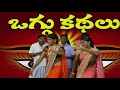 apuroopa sundari oggukatha part 02 అపురూప సుందరి ఒగ్గుకథ