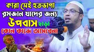 পবিত্র রমজানের এই সতর্কবাণীগুলো মেনে চললে আপনার রমজান সার্থক Sheikh Ahmadullah