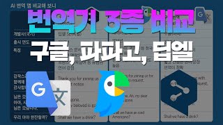 구글, 파파고, 딥엘 번역기 3대장, 비교 분석 ! 어떤 차이?