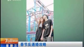 春节反逼婚攻略高清版