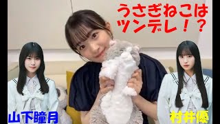 【櫻坂46】うさぎねこの関係性について話す小島凪紗「村井優は山下瞳月によくツッコまれている」【切り抜き】#櫻坂46 #小島凪紗 #村井優 #山下瞳月