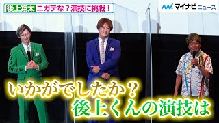 純烈・後上翔太、ニガテな？演技に挑戦！監督からの撮影秘話に、会場から拍手が 映画『スーパー戦闘　純烈ジャー』完成披露舞台挨拶