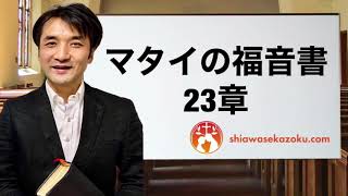 デボーションをシェア　マタイの福音書23章　親愛なるよしゆき兄へ　聖書の言葉、クリスチャンホームのために