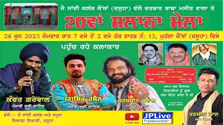 Live 20ਵਾਂ ਸਲਾਨਾ ਮੇਲਾ ਜੈ ਸਾਂਈ ਕਲੱਬ ਕੈਥਾਂ (ਦਸੂਹਾ) ਦਰਬਾਰ ਬਾਬਾ ਮਸੀਤ ਵਾਲੇ (26 ਜੂਨ 2023)