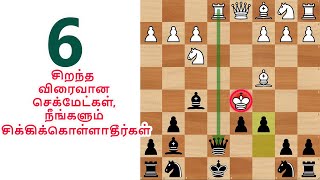 6 Checkmate Traps ,Chess Opening Tricks to Win Fast, Short Games, Moves, Tactics \u0026 Ideas in Tamil