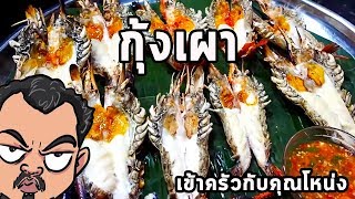 กุ้งเผา ศุภชัย เสมอมิตร โหน่งโชว์ l เข้าครัวกับคุณโหน่ง