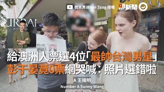 給澳洲人票選「最帥台灣男星」　彭于晏竟0票！網喊：照片選錯啦｜男明星｜街訪