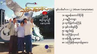 Various - နှစ်သစ်မင်္ဂလာ (၂) (Album Compilation)