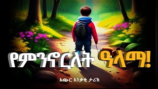 በህይወታችሁ ልትኖሩለት የሚገባ||አጭር ታሪክ||Inspirational story