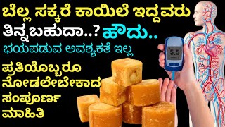 ಬೆಲ್ಲ ಸಕ್ಕರೆ ಕಾಯಿಲೆ ಇದ್ದವರು ತಿನ್ನಬಹುದಾ.. ಹೌದು | Kannada health tips