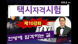 [택시자격증 제10강좌] 시험에 출제되는 문제들을 상세히 풀어봅니다.