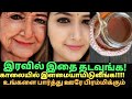 இரவு இதை தடவினாகாலைல 20வயசாயிடவாங்க/Anti ageing,wrinkle free,get young, glowing, spotless skin tamil