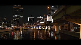 OSAKA III - 中之島 [夜景 - Cinematic Night View(4K)](Lumix GH5) | 大阪府大阪市