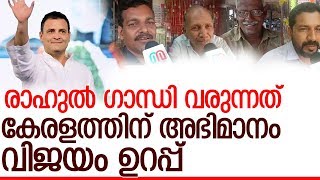 രാഹുലിന്റെ വരവിനെക്കുറിച്ച് കേതമംഗലത്തുകാര്‍ l Kothamangalam response on Rahul