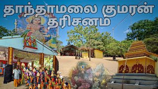 தாந்தாமலைக் குமரனின் திருவிழா தரிசனம் Part 2 #GuPi2GE4 #Thaanthamalaimurugankovil #part2 #fullvideo