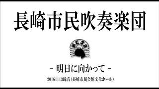 シンコペーテッド・マーチ　明日に向かって