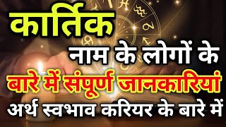 Kartik naam ke vyakti kaise hote hain | कार्तिक  नाम के‌ लोग कैसे होते हैं |