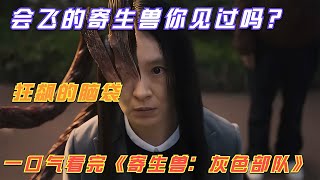 會飛的寄生獸你見過嗎？一口氣看完韓版《寄生獸：灰色部隊》 #电影 #电影解说 #影视 #影视解说 #剧情