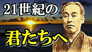 【福沢諭吉④】言いたいことも言えない日本、次の100年へ向けた子孫の強烈なメッセージとは【学問のすゝめ】(Fukuzawa Yukichi/Encouragement of Learning)