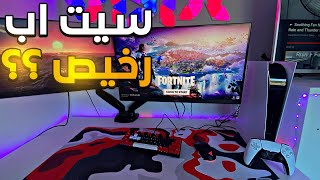 هل ممكن تسوي سيت اب كونسل ماوس وكيبورد رخيص ؟؟؟ | Fortnite 😱🔥