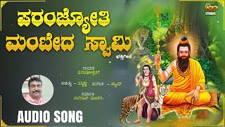 ಪರಂಜ್ಯೋತಿ ಮಂಟೇದ ಸ್ವಾಮಿ | Pamjyothi Manteda Samy - Audio Song | Purushotham | Puttanna | Shyam