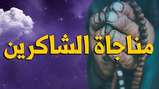 مناجاة الشاكرين | السيد وليد المزيدي