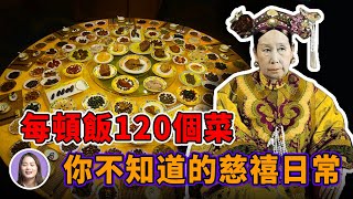 王室 | 每頓飯要吃120個菜，穿襪子花一萬兩銀子，每天從早上5點忙到晚上9點，慈禧整天都在忙什麼？她的生活有多奢侈？慈禧日常大揭秘！| XUXU說