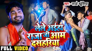 HD #Video - लेले अईहा राजा जी आम दसहरिया - Lado Madheshiya का New #भोजपुरी Song | Bhojpuri Song New