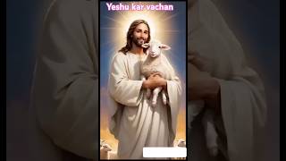 Yeshu kar vachan| #jesus #love #yeshu #song #bible