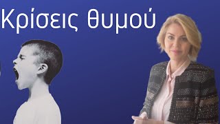 Πως να διαχειριστείτε τις κρίσεις  θυμού - Τριανταφυλλιά Γαροφαλάκη | Παιδοψυχίατρος.