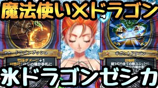 【ドラゴンクエストライバルズエース】魔法使いのドラゴン達は結構やれますねぇ！！メラ無し氷ドラゴンゼシカ！！