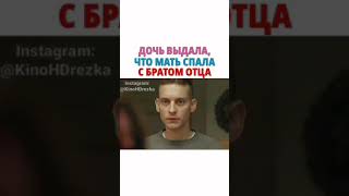 ДОЧЬ ВЫДАЛА, ЧТО МАТЬ СПАЛА С БРАТОМ ОТЦА