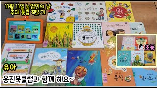 11월 11일 농업인의날 / 가래떡데이 /우리나라 우리음식 웅진북클럽 책 찾아 읽어요