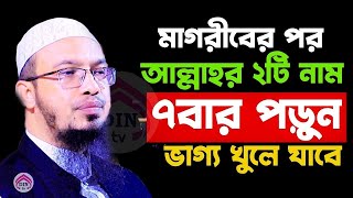 মাগরীবের পর আল্লাহর এই ২টি নাম ৭বার পড়লে ভাগ্য খুলে যাবে, অনেক দামি আমল, শায়খ আহমাদুল্লাহ