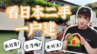 【日本买房】带你看神户二手一户建。100万不到。还有大花园。比新房划算太多。