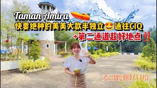 【JB Property新山房地产】Taman Amira🚤快要绝种的美美大款半独立🤩通往CIQ➕第二通道超好地点‼️