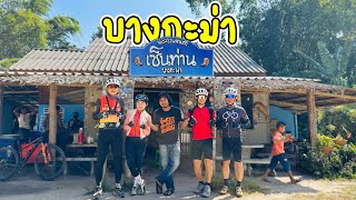 บางกะม่า อำเภอบ้านคา จังหวัดราชบุรี | EP162