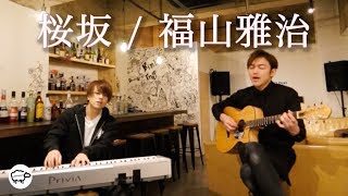 桜坂 / 福山雅治  covered by Lambsoars(ラムソア)