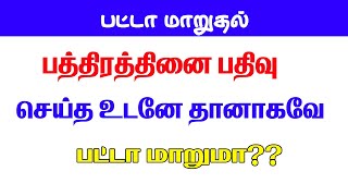 பத்திரம் பதிவு செய்தால் தானாகவே பட்டா  மாறுமா????