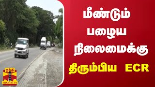 மீண்டும் பழைய நிலைமைக்கு திரும்பிய ECR | Chennai rain