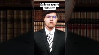 ক্রিমিনাল অপরাধ কোনগুলি? @LawMakerBd #মামলা #criminalprocedure #criminalpractice #crime #ফৌজদারি