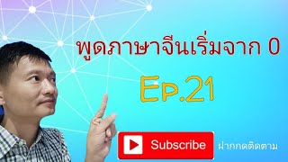 เรียนภาษาจีน ฝึกพูดภาษาจีนเริ่มจาก 0 Ep.21