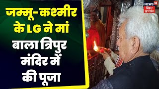 Bihar news : Jammu Kashmir  के उपराज्यपाल Manoj Sinha पहुंचे बड़हिया | Lakhisarai News | Latest News